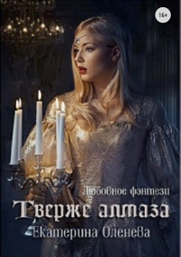 Твёрже алмаза - Екатерина Оленева