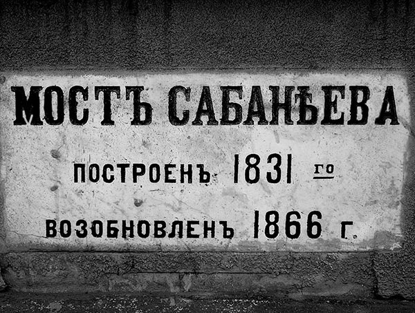 Сабанеев мост Сабанеев мост