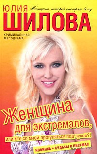 Женщина для экстремалов, или Кто со мной прогуляться под луной?! - Юлия Шилова
