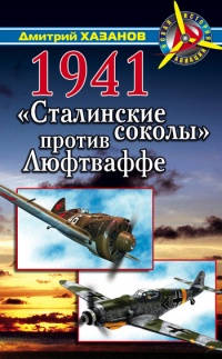 1941. "Сталинские соколы" против Люфтваффе - Дмитрий Хазанов