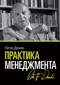 Практика менеджмента - Питер Фердинанд Друкер