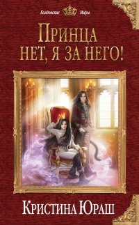 Принца нет, я за него! - Кристина Юраш