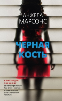 Черная кость - Анжела Марсонс