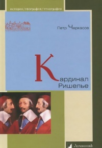 Кардинал Ришелье - Петр Черкасов