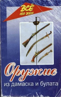 Оружие из дамаска и булата - Валерий Хорев