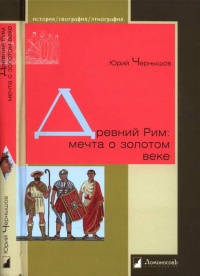 Древний Рим: мечта о золотом веке - Юрий Чернышов