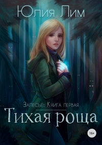 Тихая роща - Юлия Лим