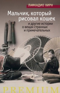 Мальчик, который рисовал кошек, и другие истории о вещах странных и примечательных - Лафкадио Хирн