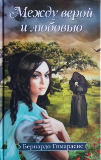 Между верой и любовью - Бернардо Гимараенс