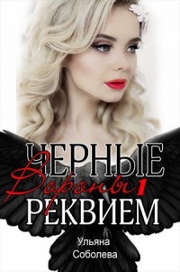 Реквием - Ульяна Соболева