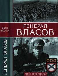 Генерал Власов - Свен Штеенберг