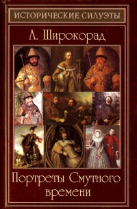 Портреты Смутного времени - Александр Широкорад