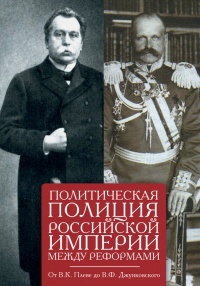 Политическая полиция Российской империи между реформами - Екатерина Щербакова