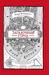 Загадочный город - Эндрю Кальдекотт