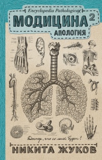 Модицина 2. Апология - Никита Жуков