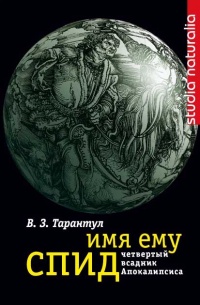 Имя ему СПИД. Четвертый всадник Апокалипсиса - Вячеслав Тарантул