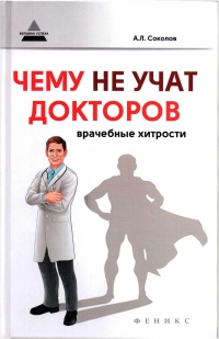 Чему не учат докторов. Врачебные хитрости - Андрей Соколов