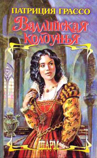 Валлийская колдунья - Патриция Грассо