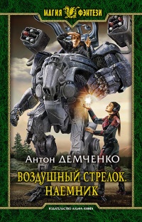 Наемник - Антон Демченко