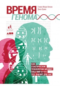 Время генома. Как генетические технологии меняют наш мир и что это значит для нас - Джон Луома