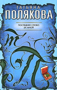Последнее слово за мной - Татьяна Полякова