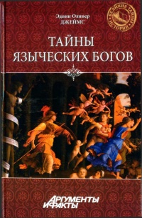 Тайны языческих богов - Эдвин Оливер Джеймс