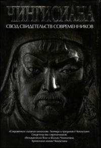 Чингисиана. Свод свидетельств современников - Александр Мелехин