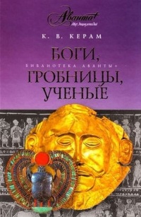 Боги, гробницы, ученые - К. Керам