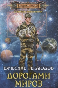 Дорогами миров - Вячеслав Неклюдов