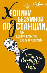 Хроники безумной подстанции или доктор Данилов снова в "скорой" - Андрей Шляхов