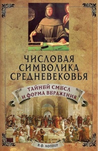 Числовая символика средневековья. Тайный смысл и форма выражения - Винсент Хоппер