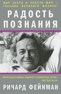 Радость познания - Ричард Фейнман