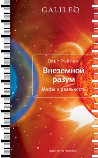 Внеземной разум - Олег Фейгин