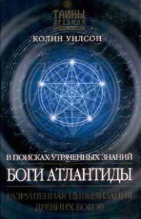 Боги Атлантиды. В поисках утраченных знаний - Колин Генри Уилсон