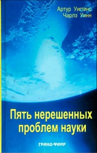Пять нерешенных проблем науки - Чарльз Уинн