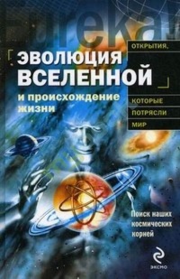 Эволюция Вселенной и происхождение жизни - Пекка Теерикорпи
