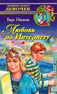 Любовь по Интернету - Вера Иванова
