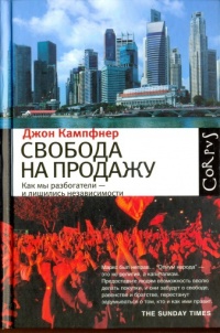 Свобода на продажу - Джон Кампфнер
