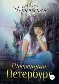 Оборотный Петербург - Юлия Чернявская