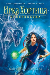 Фан-клуб колдовства - Илона Волынская