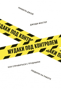 Мудаки под контролем. Как справиться с трудными людьми на работе - Мишель Джой