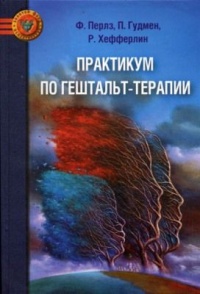 Практикум по гештальт-терапии - Ральф Хефферлайн