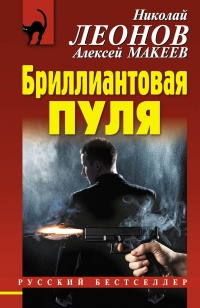 Бриллиантовая пуля - Алексей Макеев