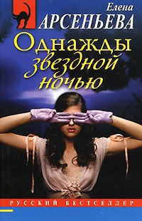 Однажды звездной ночью - Елена Арсеньева