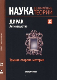 Темная сторона материи. Дирак. Антивещество - Хуан Антонио Кабальеро Карретеро