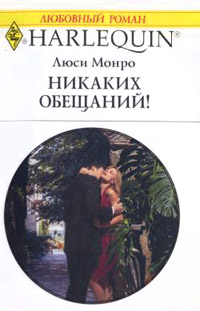 Никаких обещаний! - Люси Монро