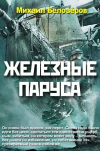 Железные паруса - Михаил Белозёров