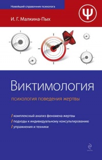 Виктимология. Психология поведения жертвы - Ирина Малкина-Пых