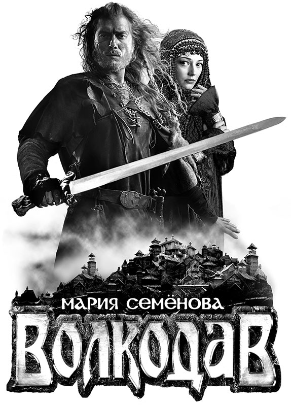 Волкодав - Мария Семенова