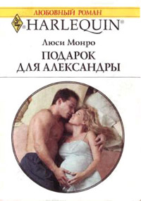 Подарок для Александры - Люси Монро